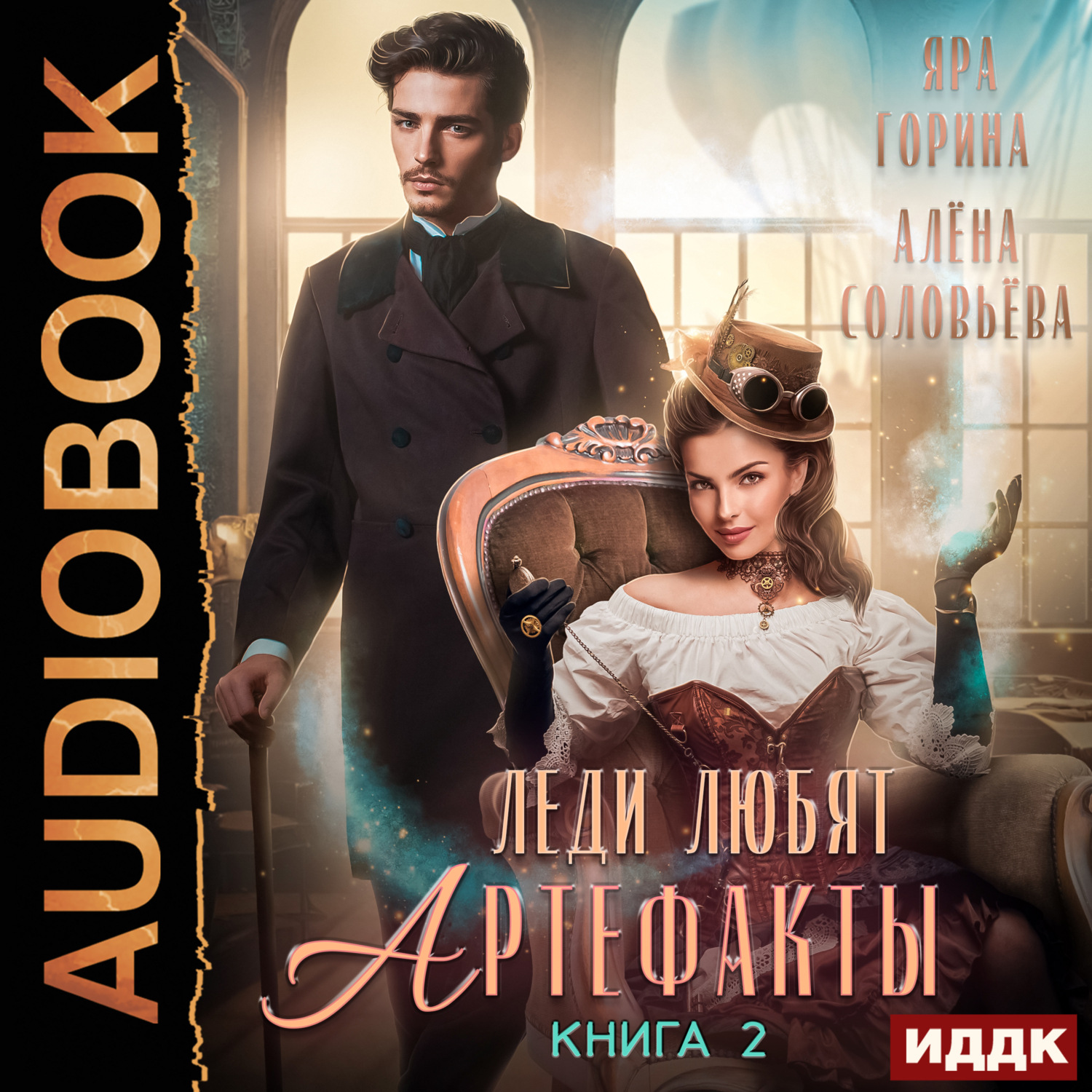 Обложка книги «Леди любят артефакты. Книга 2»