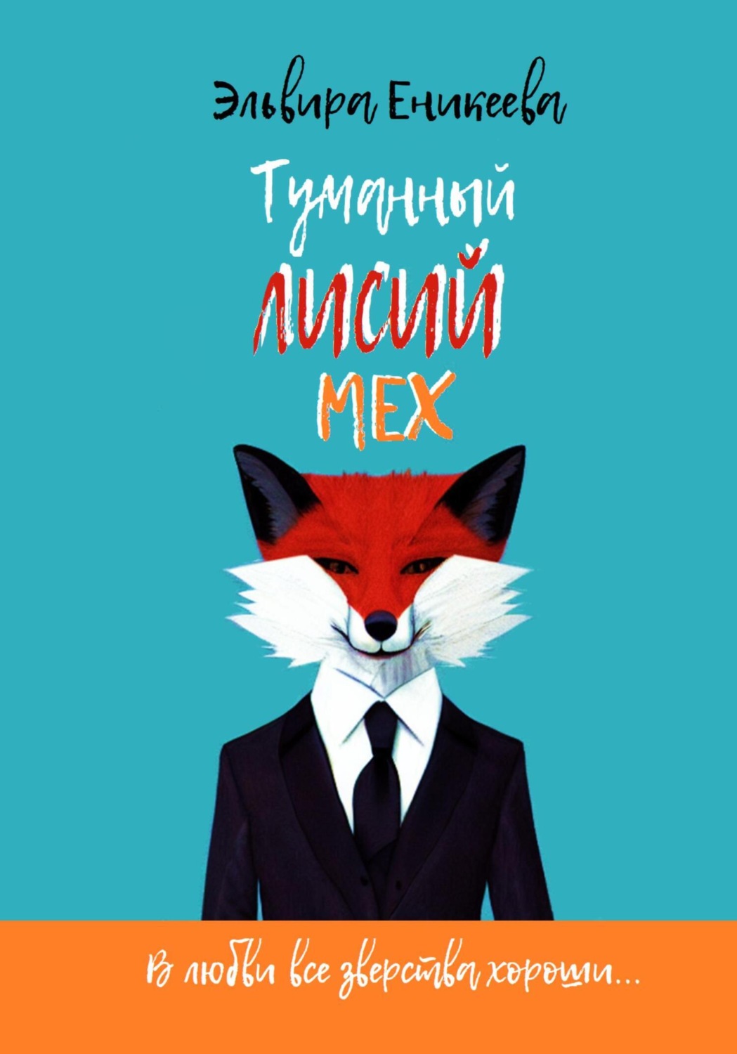 Обложка книги «Туманный лисий мех»