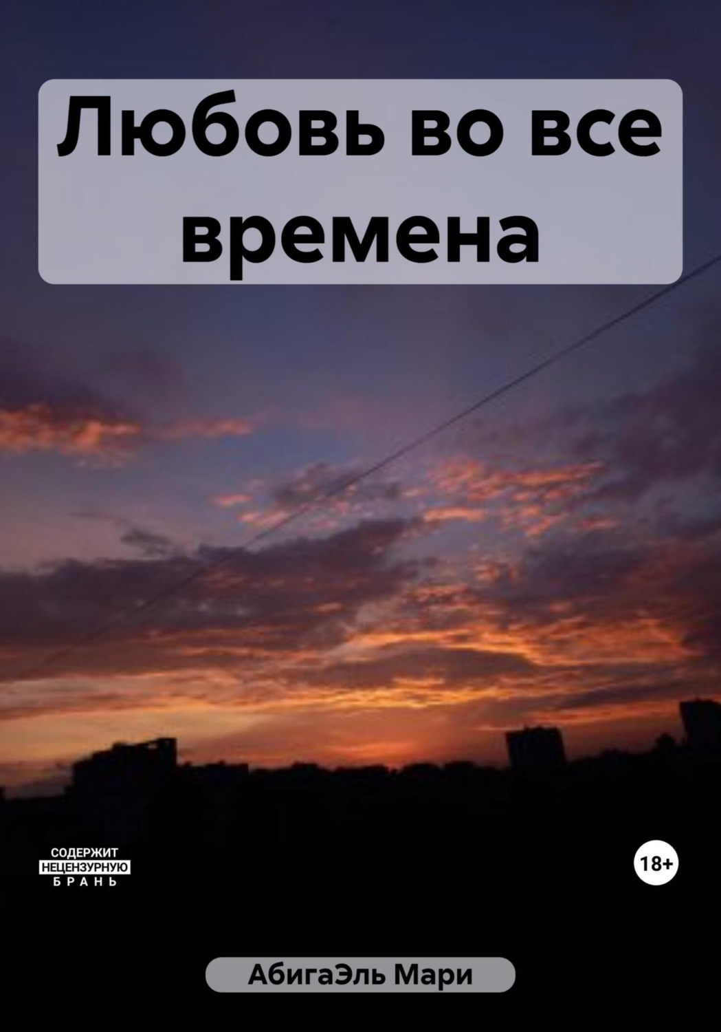 Обложка книги «Любовь во все времена»