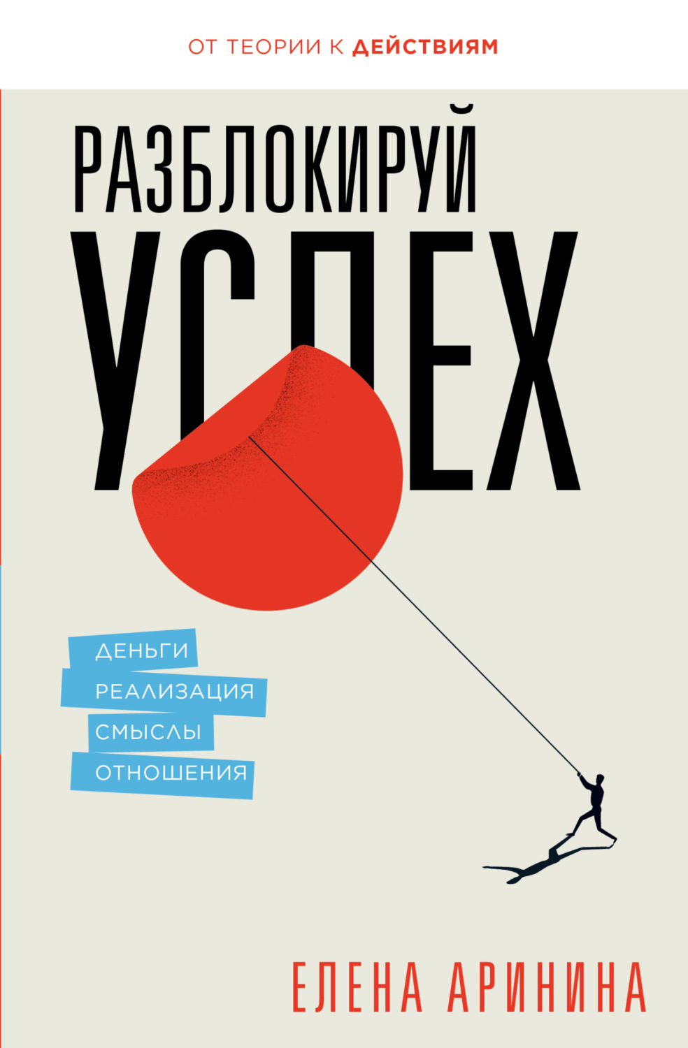 Обложка книги «Разблокируй успех. Деньги, реализация, смыслы, отношения»