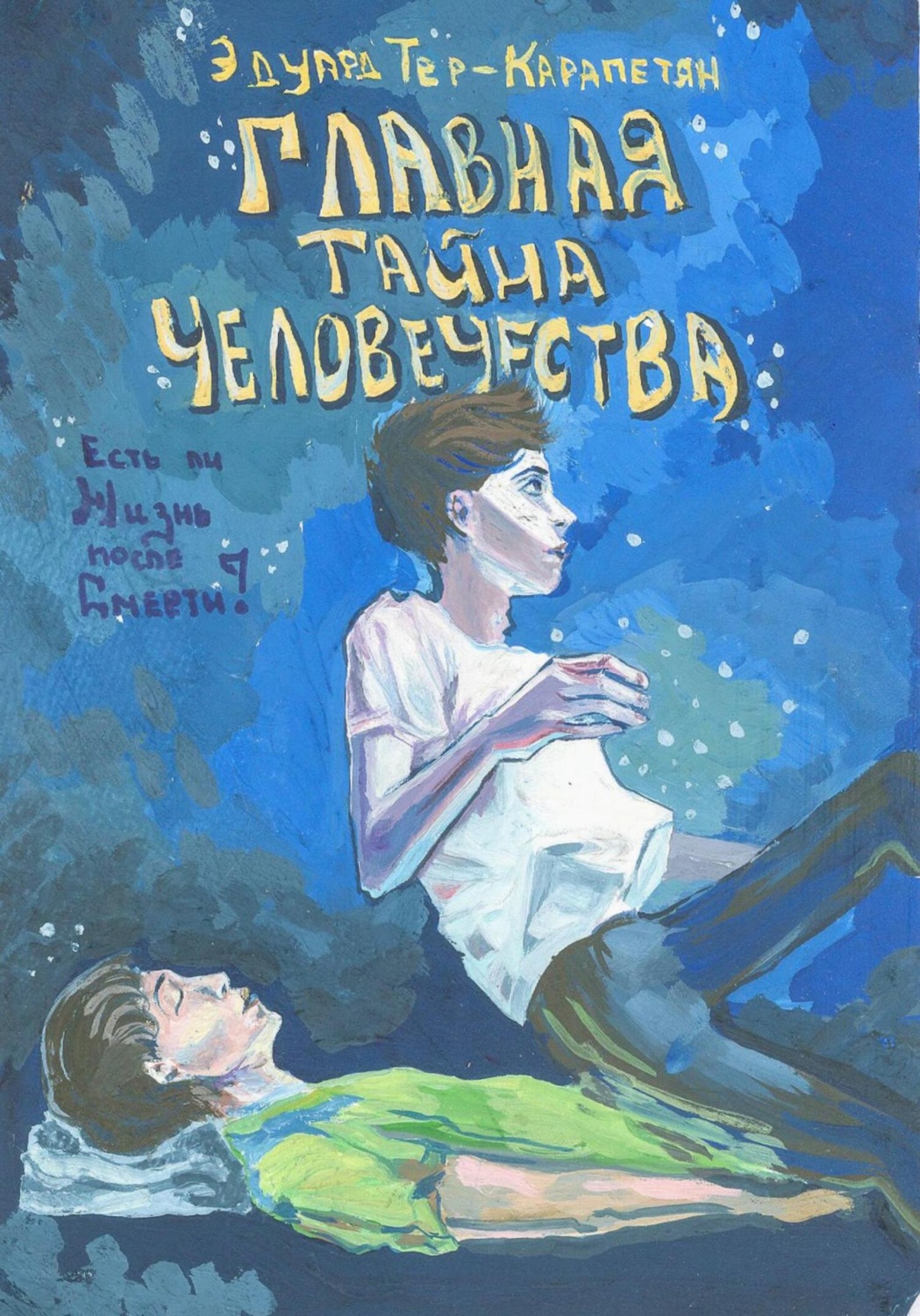 Обложка книги «Главная тайна человечества – есть ли жизнь после смерти?»