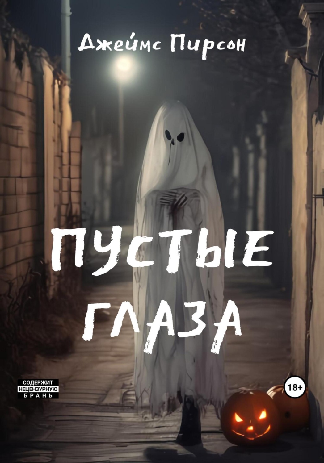 Обложка книги «Пустые глаза»