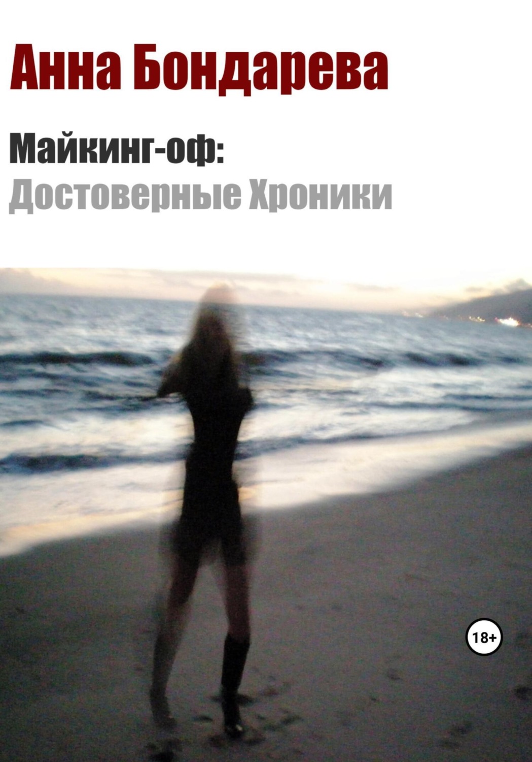 Обложка книги «Майкинг-оф. Достоверные хроники»
