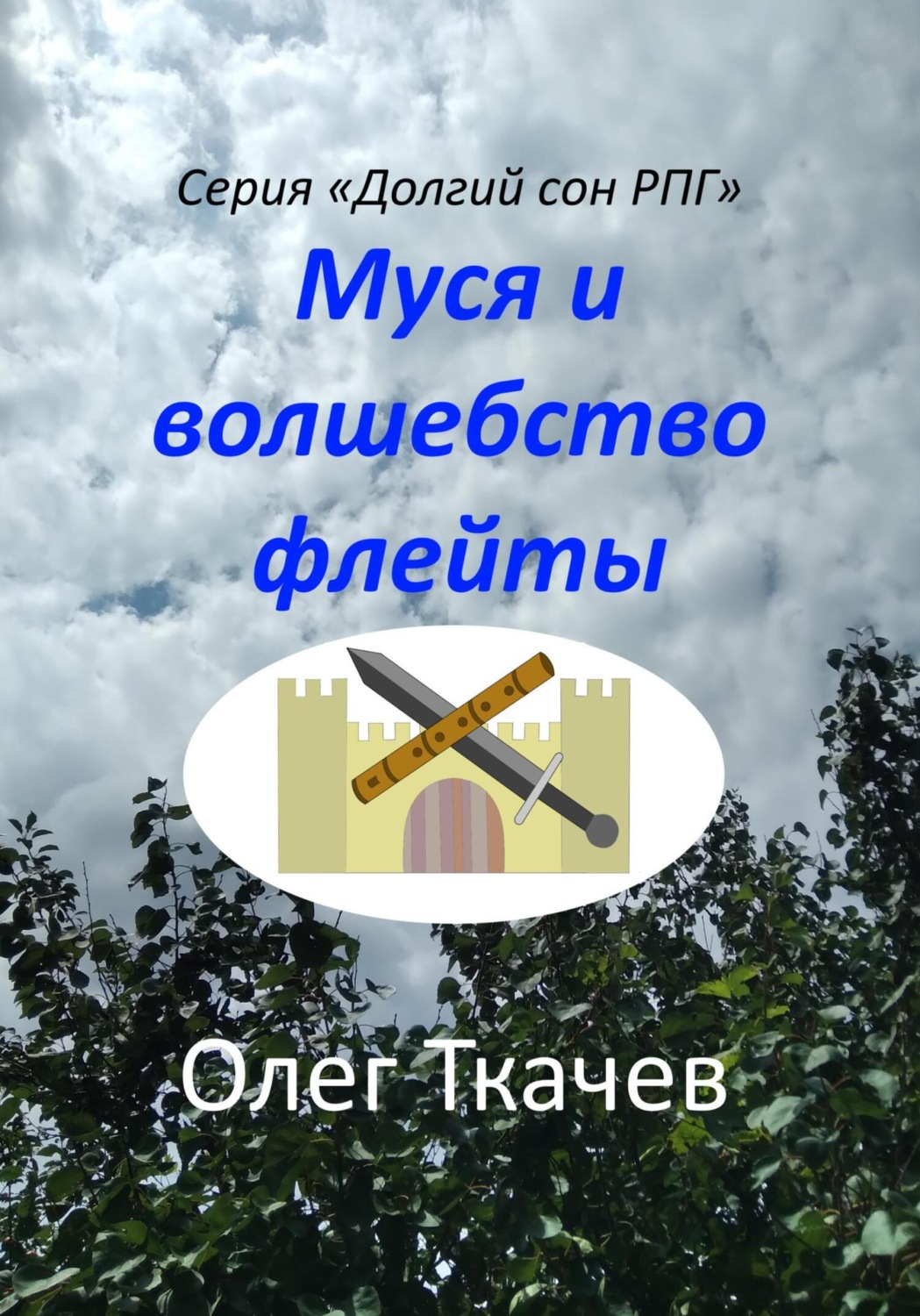 Обложка книги «Муся и волшебство флейты»