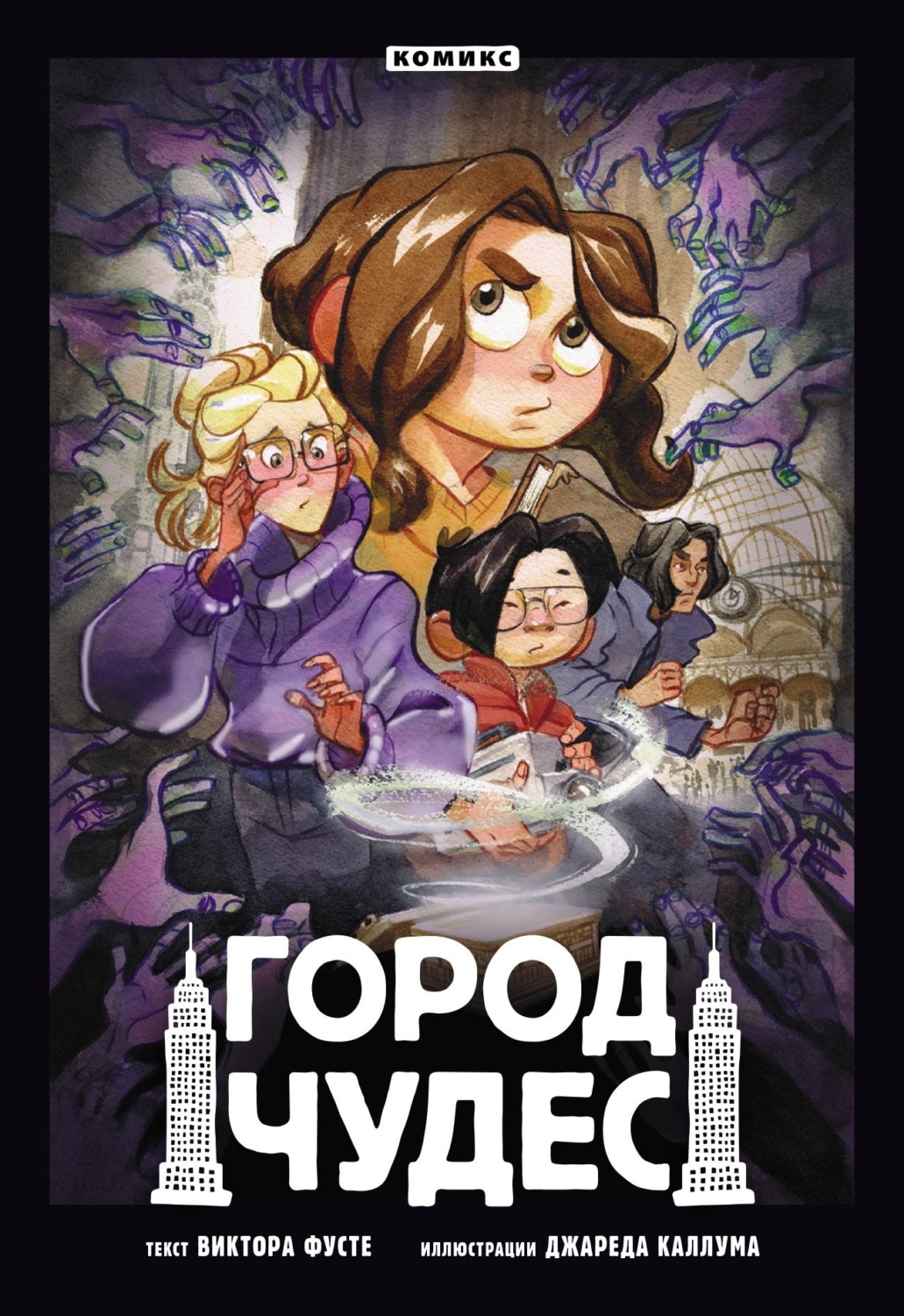Обложка книги «Город чудес»