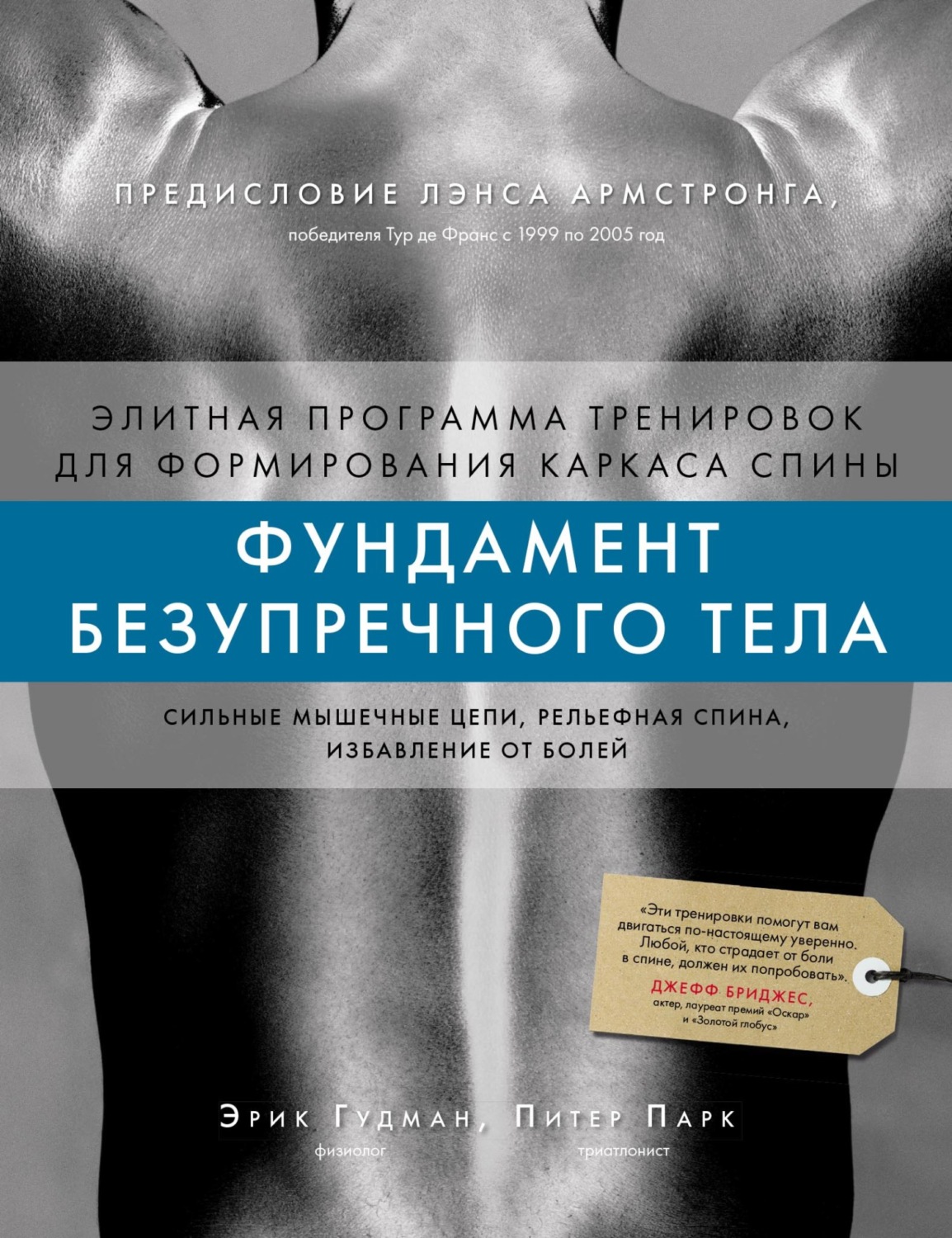 Обложка книги «Фундамент безупречного тела. Элитная программа тренировок для формирования каркаса спины»