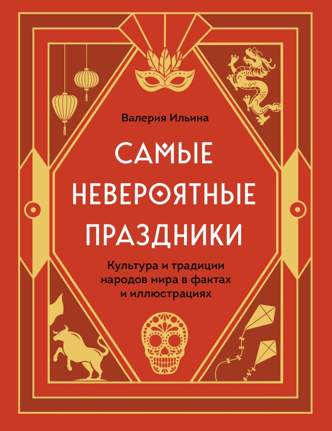 Обложка книги «Самые невероятные праздники: культура и традиции народов мира в фактах и иллюстрациях»