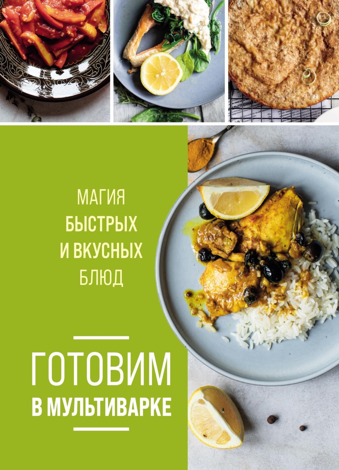 Обложка книги «Готовим в мультиварке. Магия быстрых и вкусных блюд»