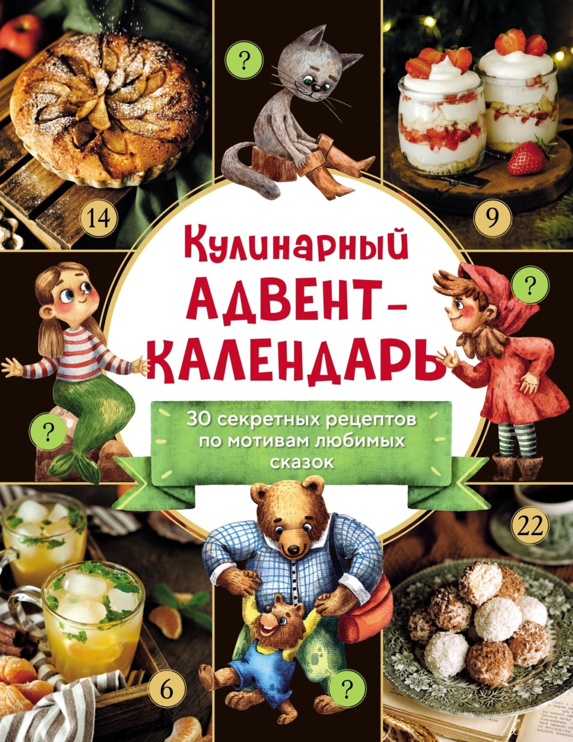 Обложка книги «Кулинарный адвент-календарь. 30 секретных рецептов по мотивам любимых сказок»