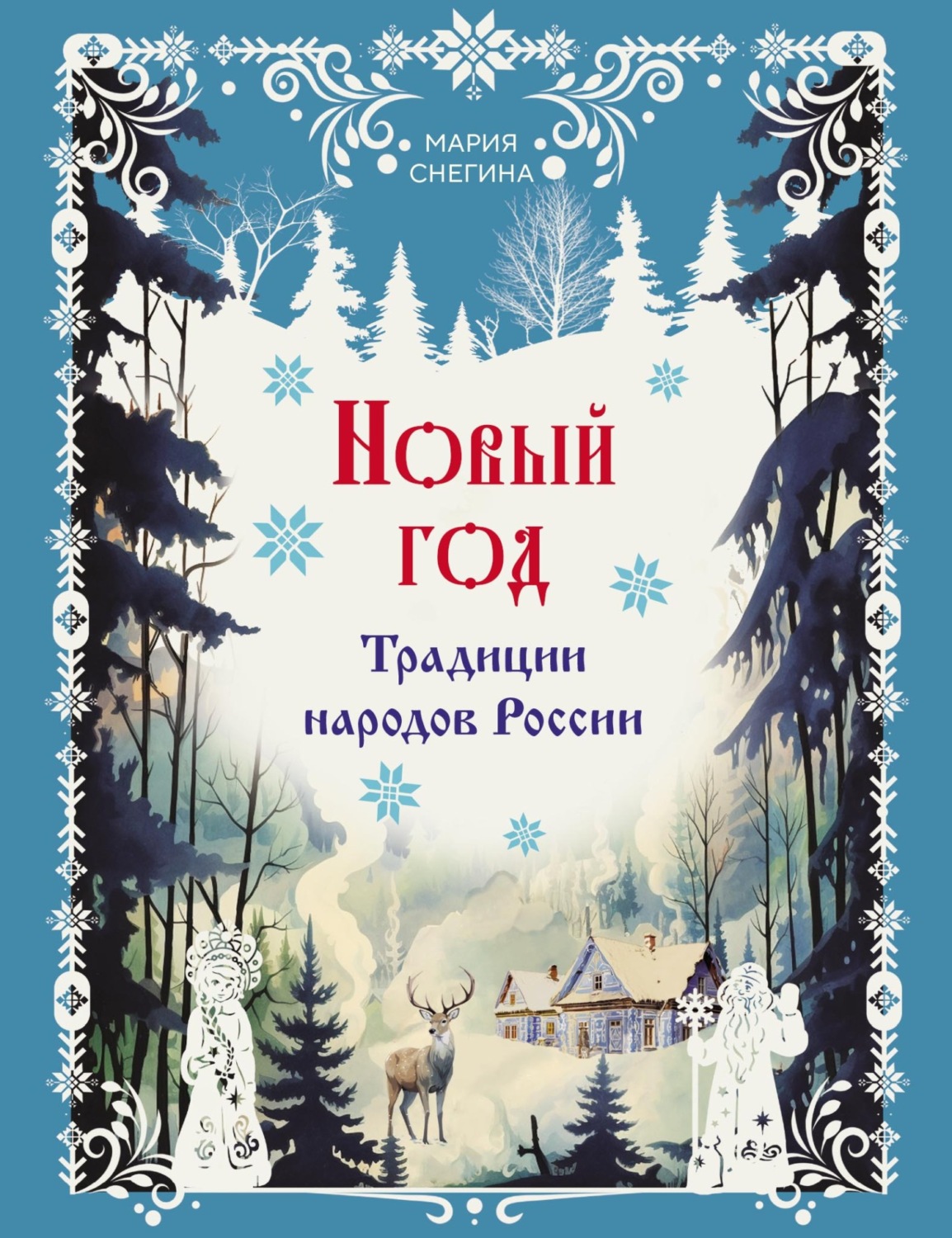 Обложка книги «Новый год. Традиции народов России»