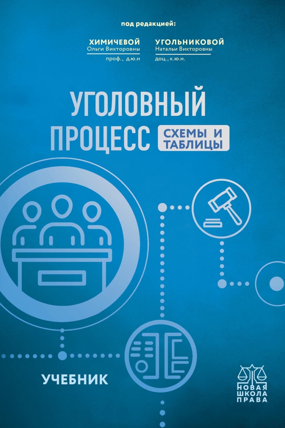 Обложка книги «Уголовный процесс. Схемы и таблицы»