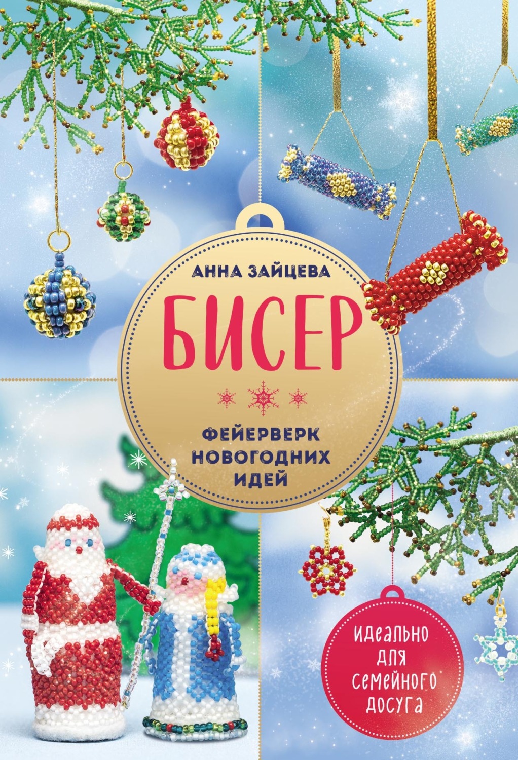 Обложка книги «Бисер. Фейерверк новогодних идей»