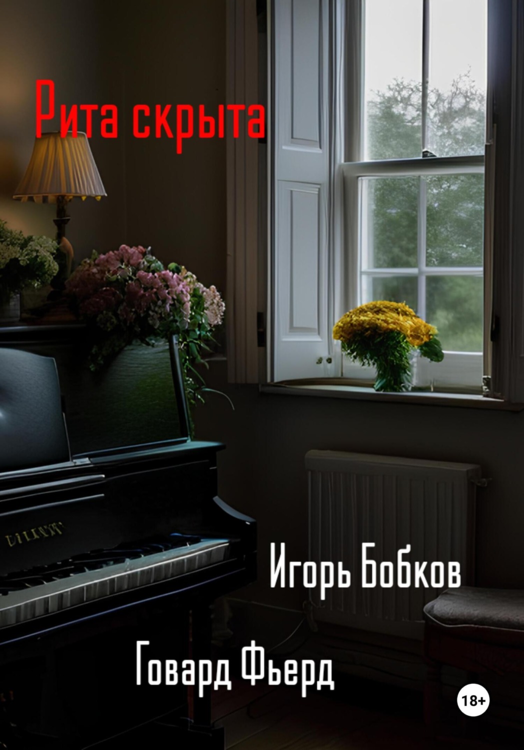 Обложка книги «Рита скрыта»