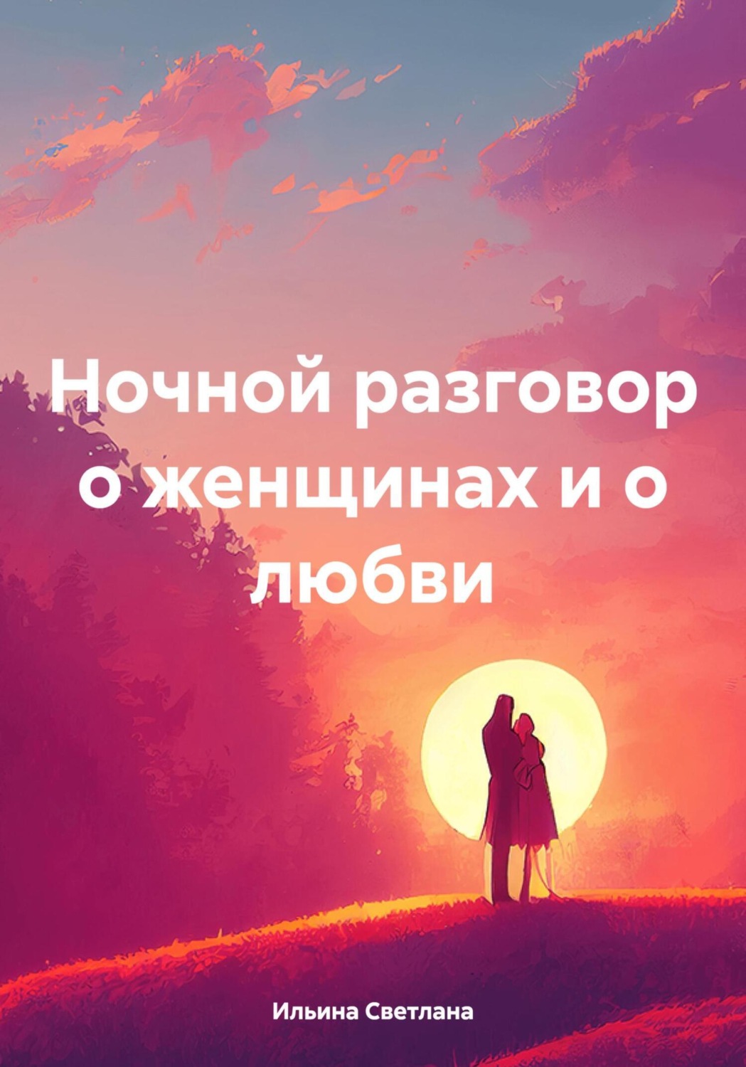 Обложка книги «Ночной разговор о женщинах и о любви»