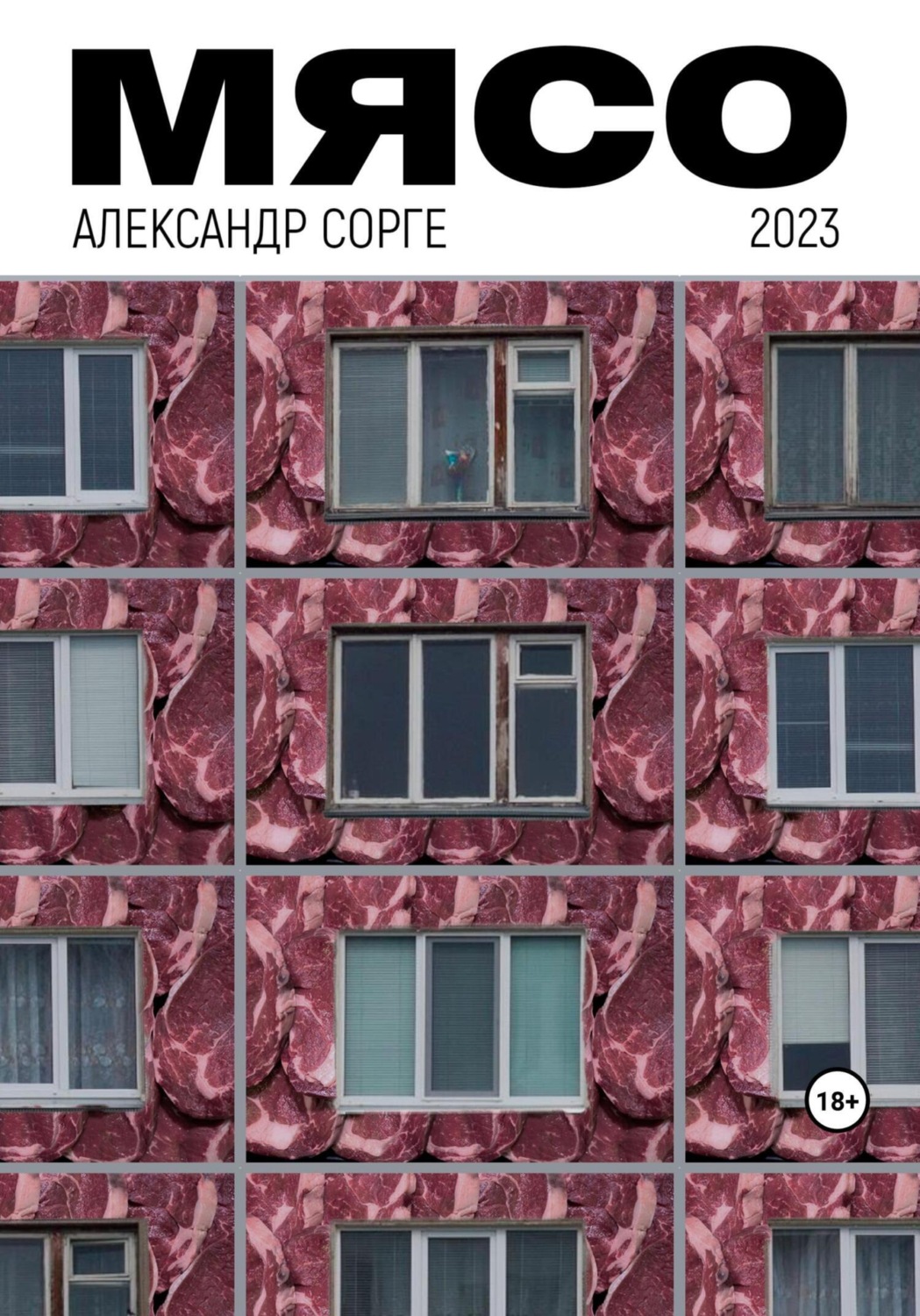 Обложка книги «Мясо»