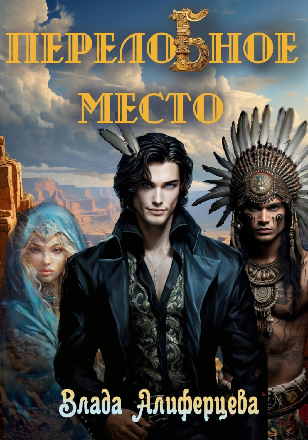 Обложка книги «ПерелоБное место»