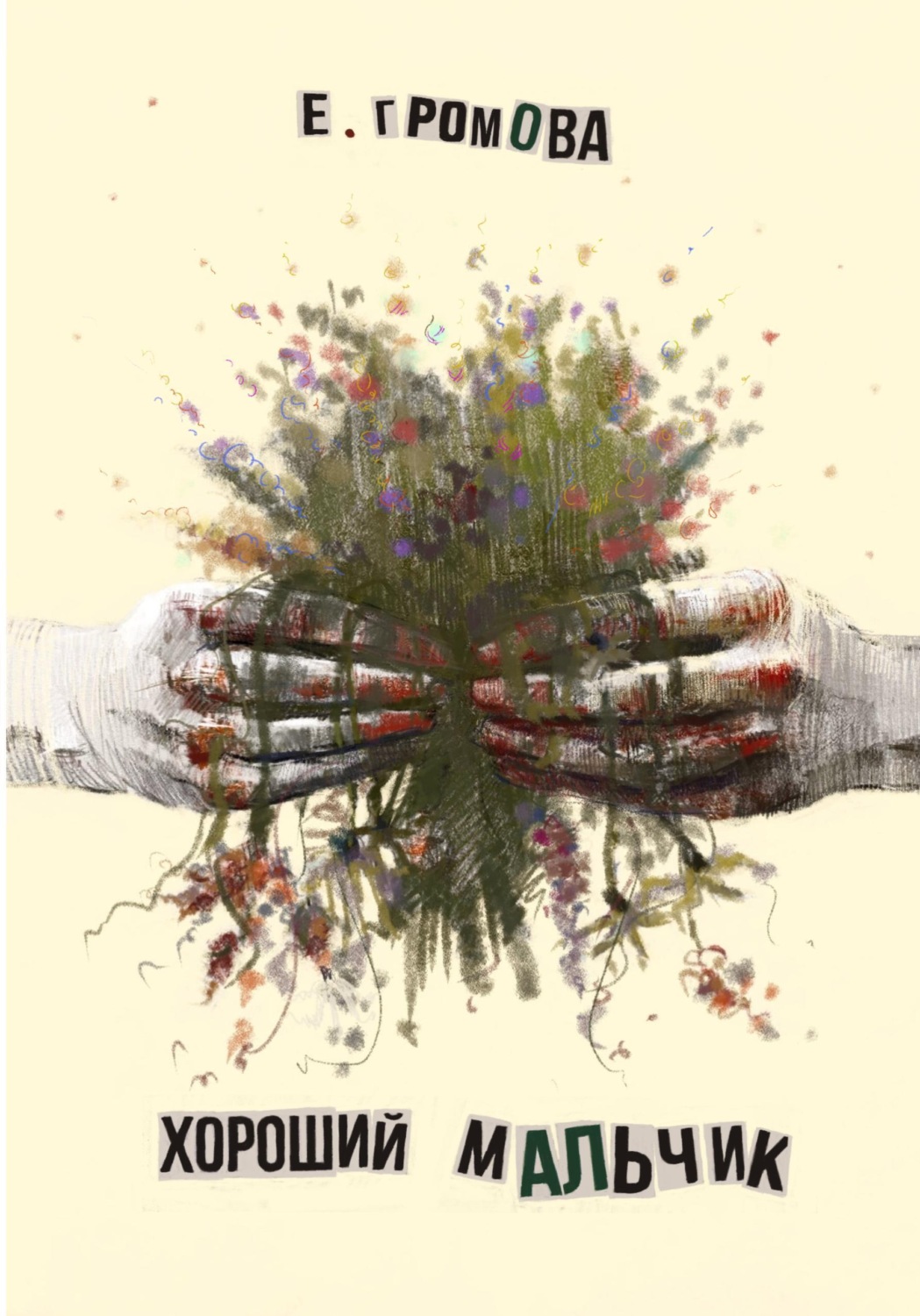 Обложка книги «Хороший мальчик»