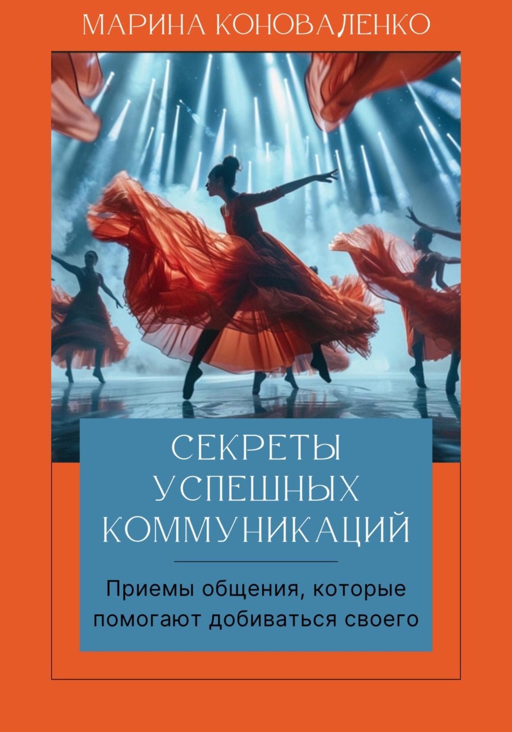 Обложка книги «Секреты успешных коммуникаций. Эффективные приемы, которые помогают легко достигать ваших целей. Книга-тренинг Версия 2.0»