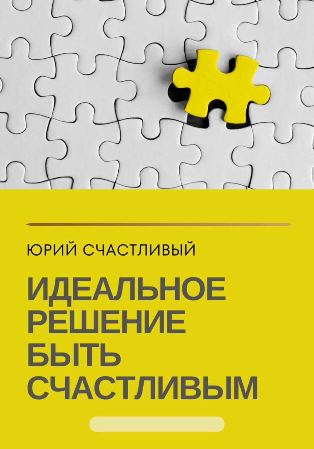 Обложка книги «Идеальное решение быть счастливым»