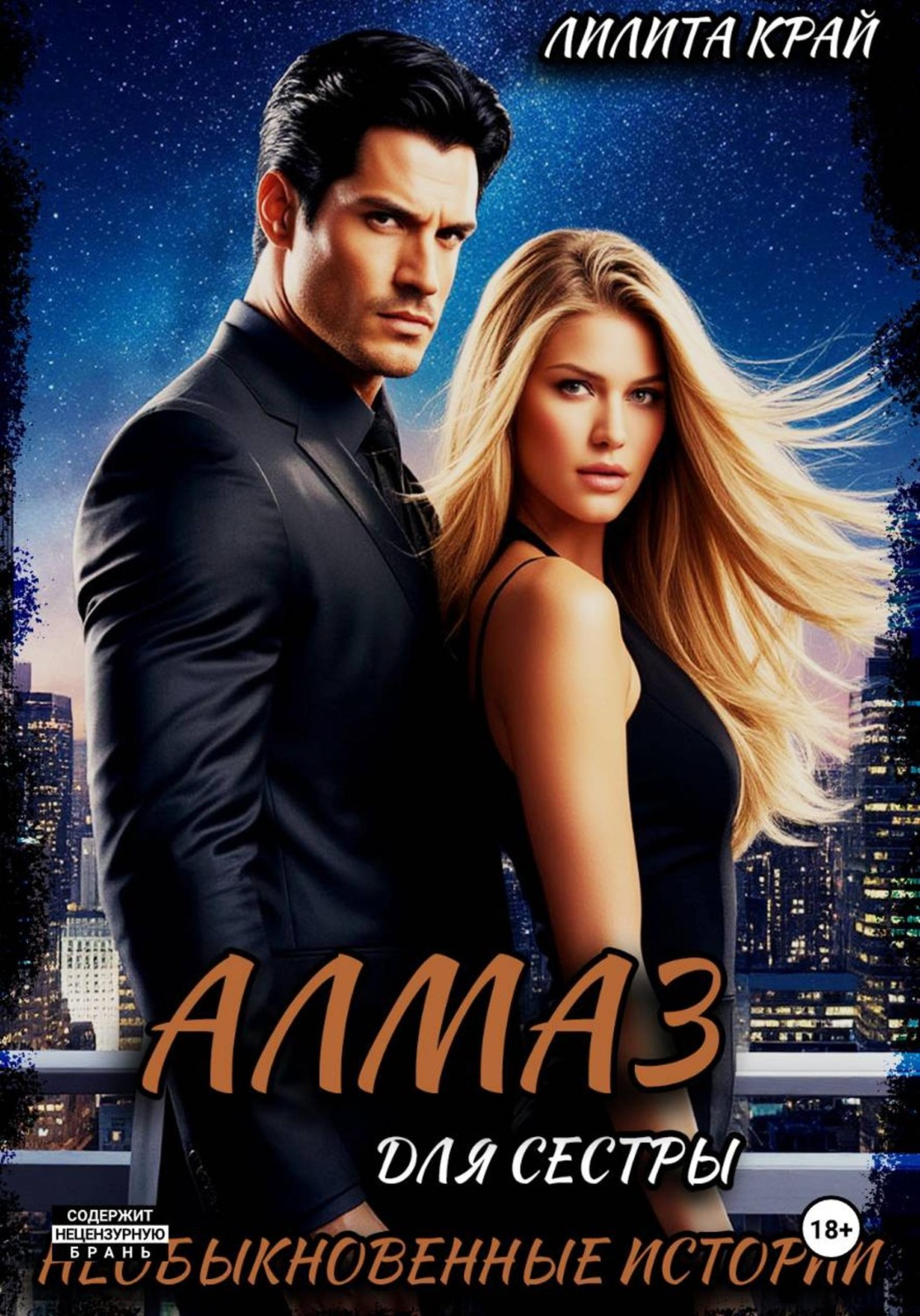 Обложка книги «Алмаз для сестры»