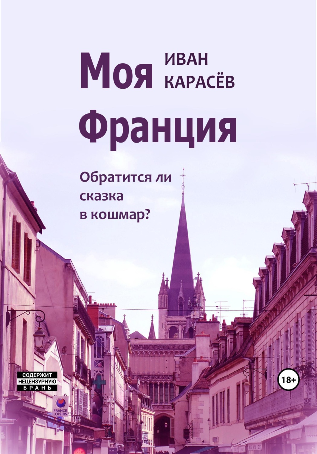 Обложка книги «Моя Франция. Обратится ли сказка в кошмар?»