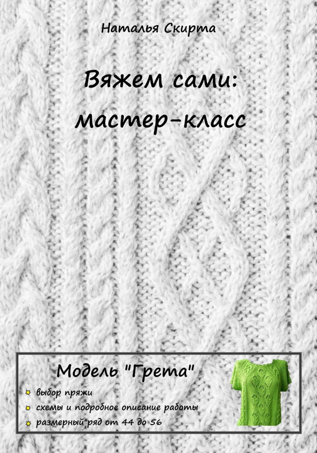 Обложка книги «Вяжем сами: мастер-класс. Модель «Грета»»