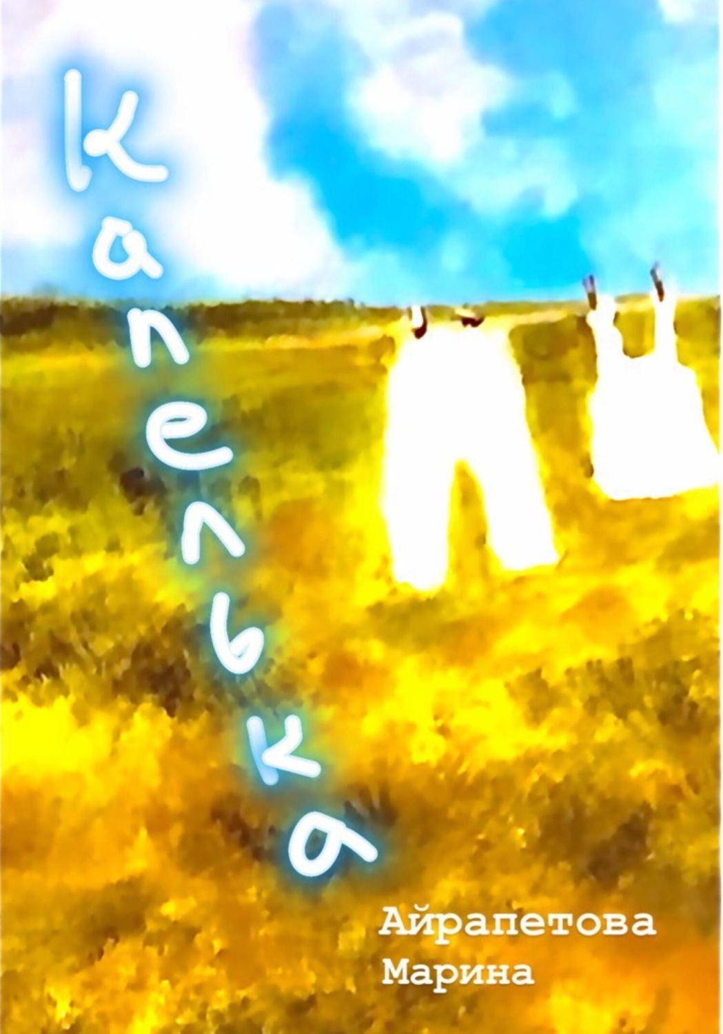 Обложка книги «Капелька»