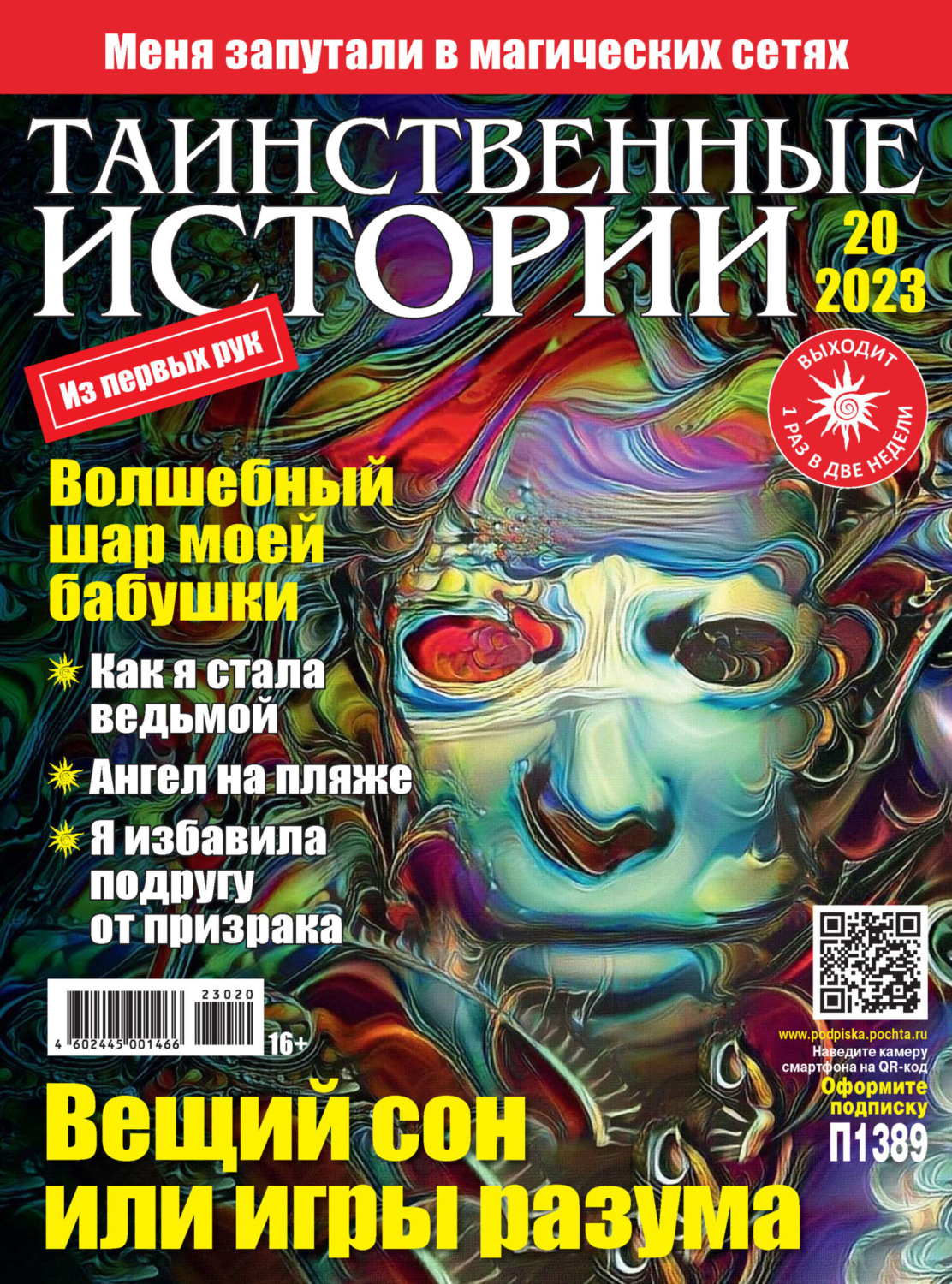 Обложка книги «Таинственные истории №20/2023»