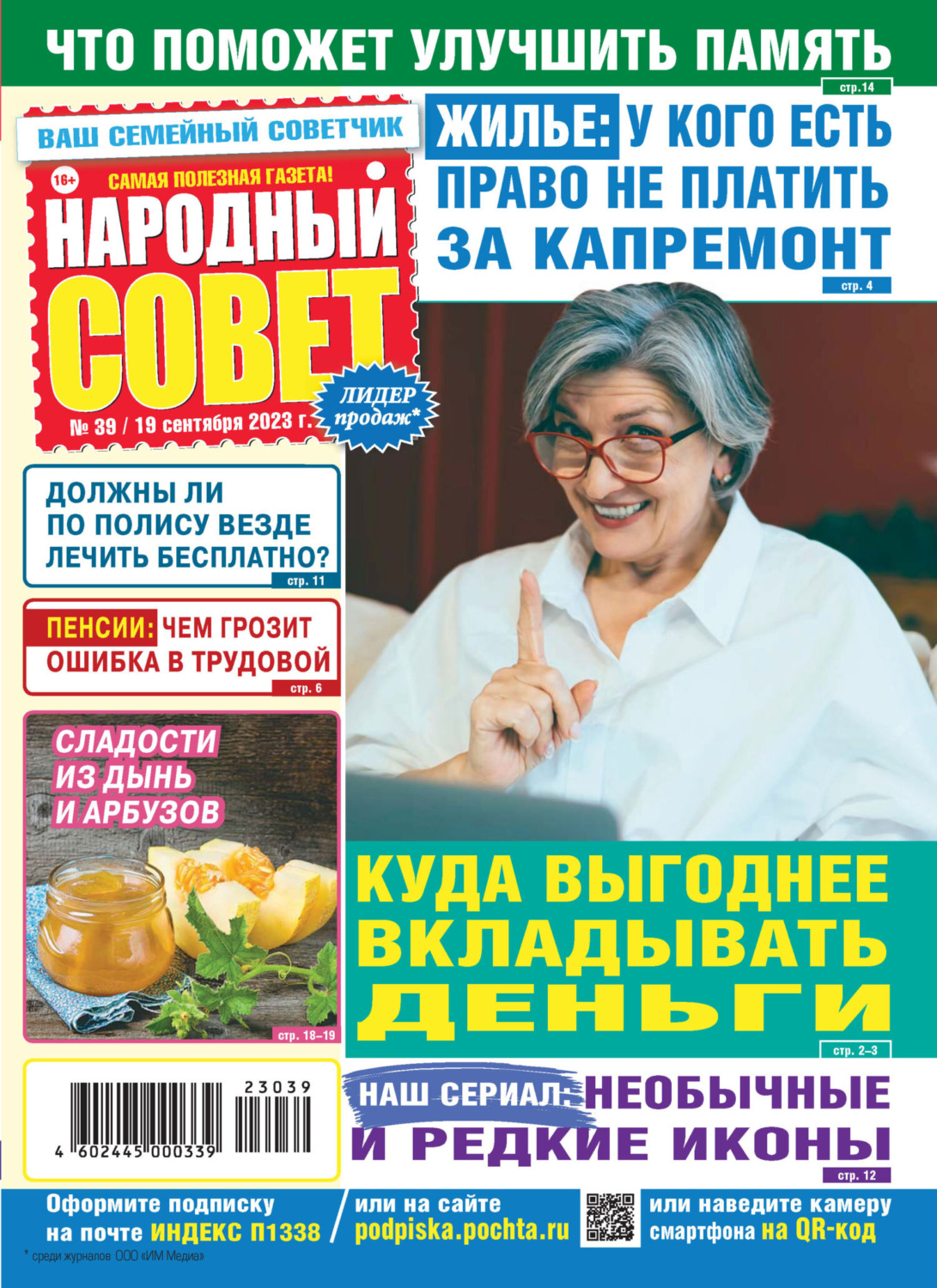 Обложка книги «Народный совет №39/2023»
