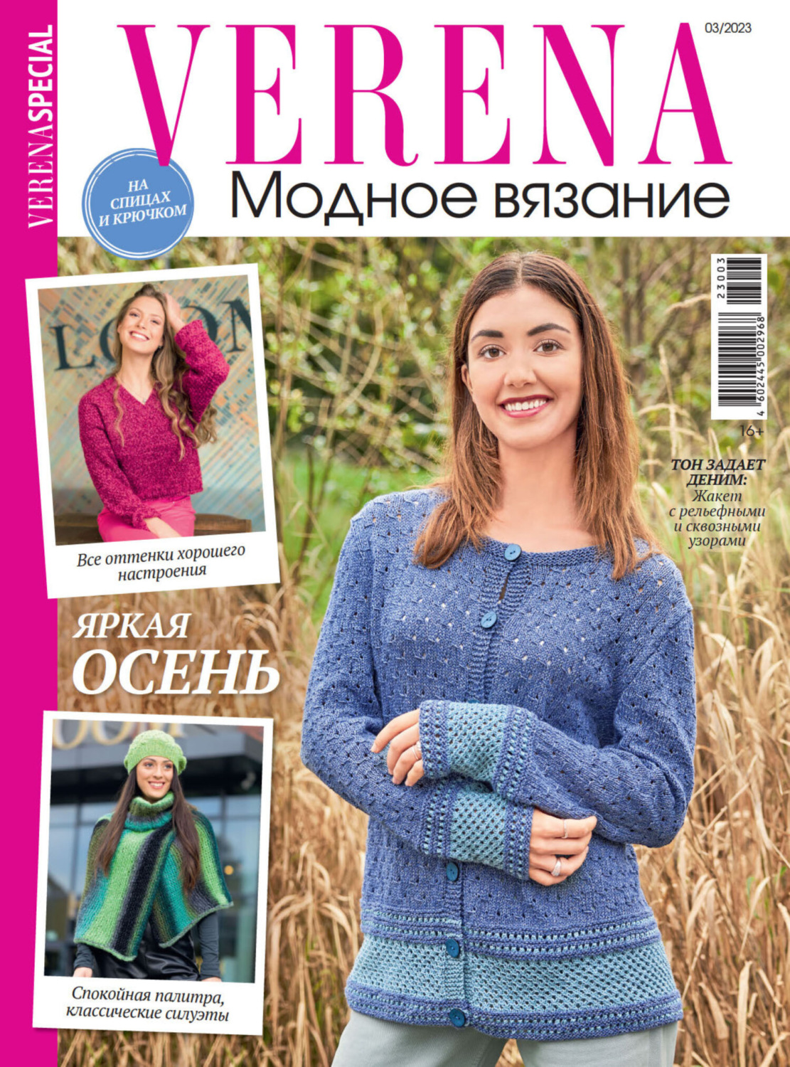 Обложка книги «Verena. Модное вязание. Специальный выпуск. №3/2023»