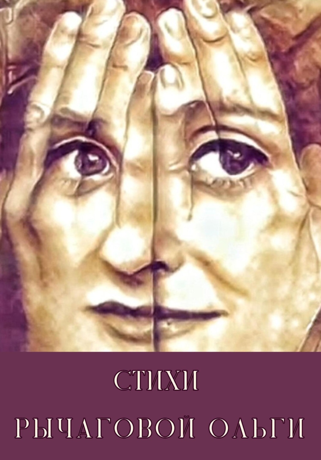 Обложка книги «Стихи Рычаговой Ольги»