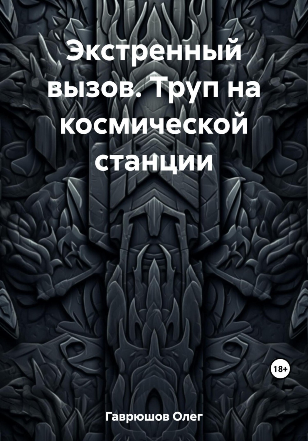 Обложка книги «Экстренный вызов. Труп на космической станции»
