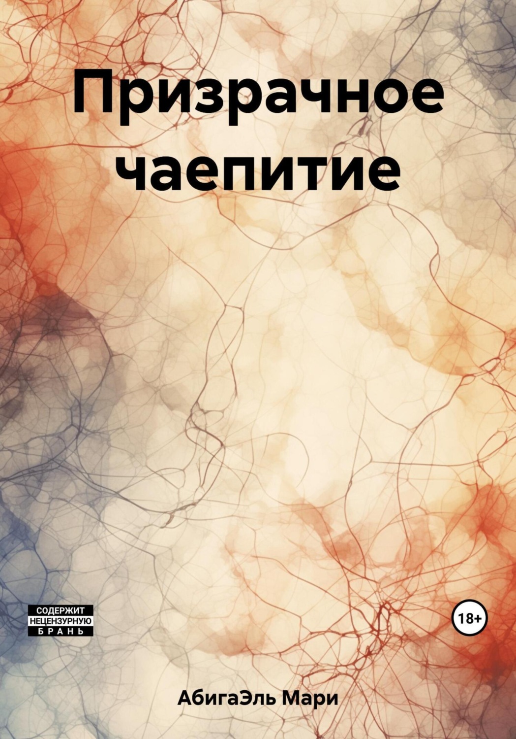 Обложка книги «Призрачное чаепитие»