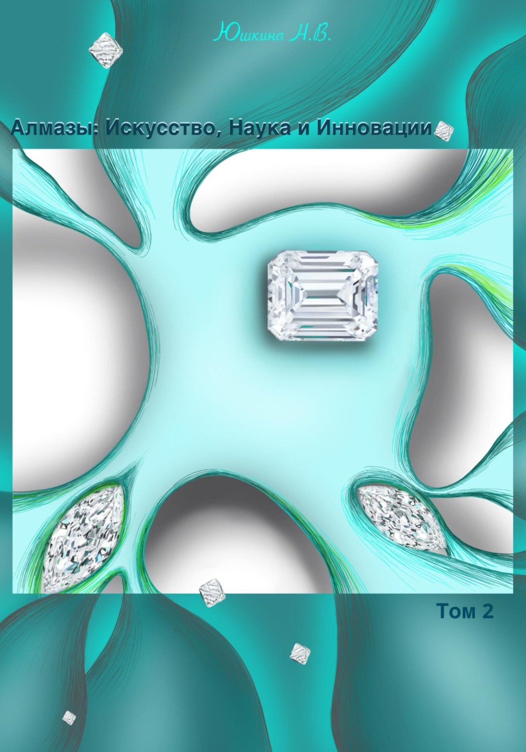 Обложка книги «Алмазы: Искусство, Наука и Инновации. Том 2»