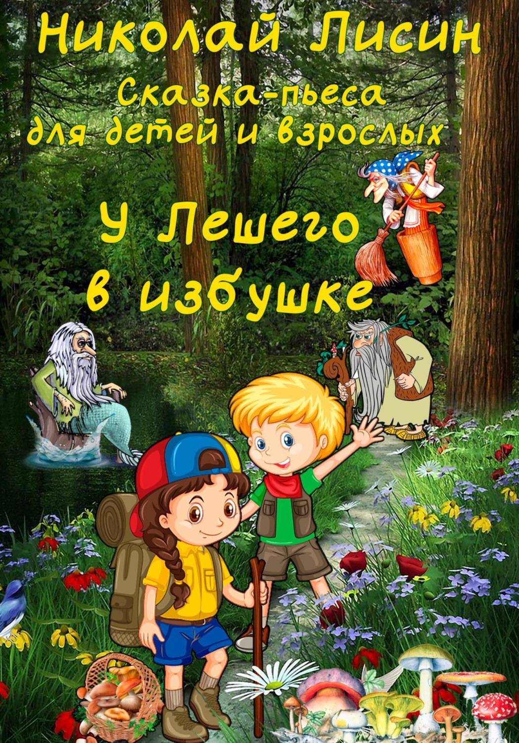 Обложка книги «У Лешего в избушке. Сказка-пьеса для детей и взрослых»