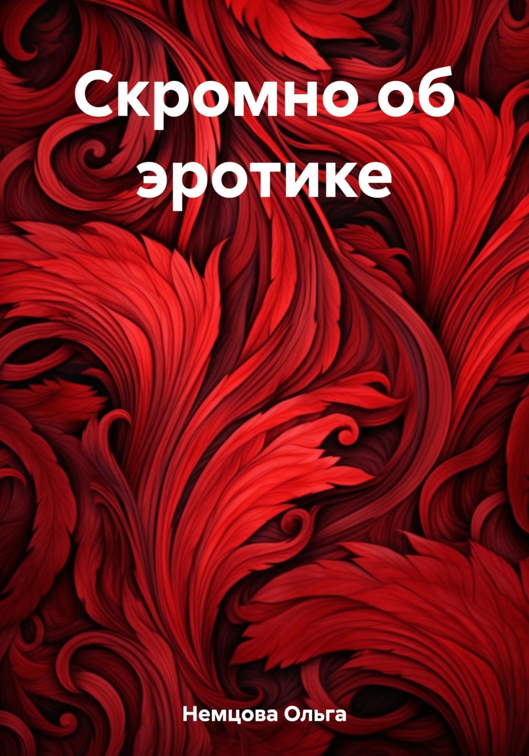 Обложка книги «Скромно об эротике»
