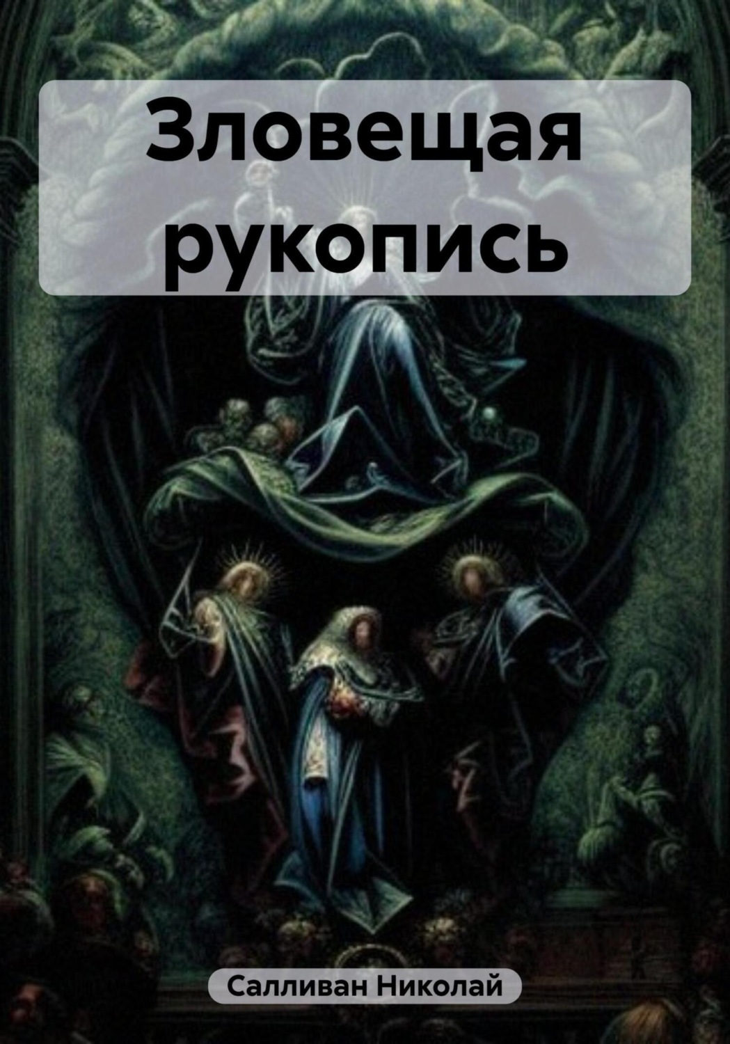 Обложка книги «Зловещая рукопись»