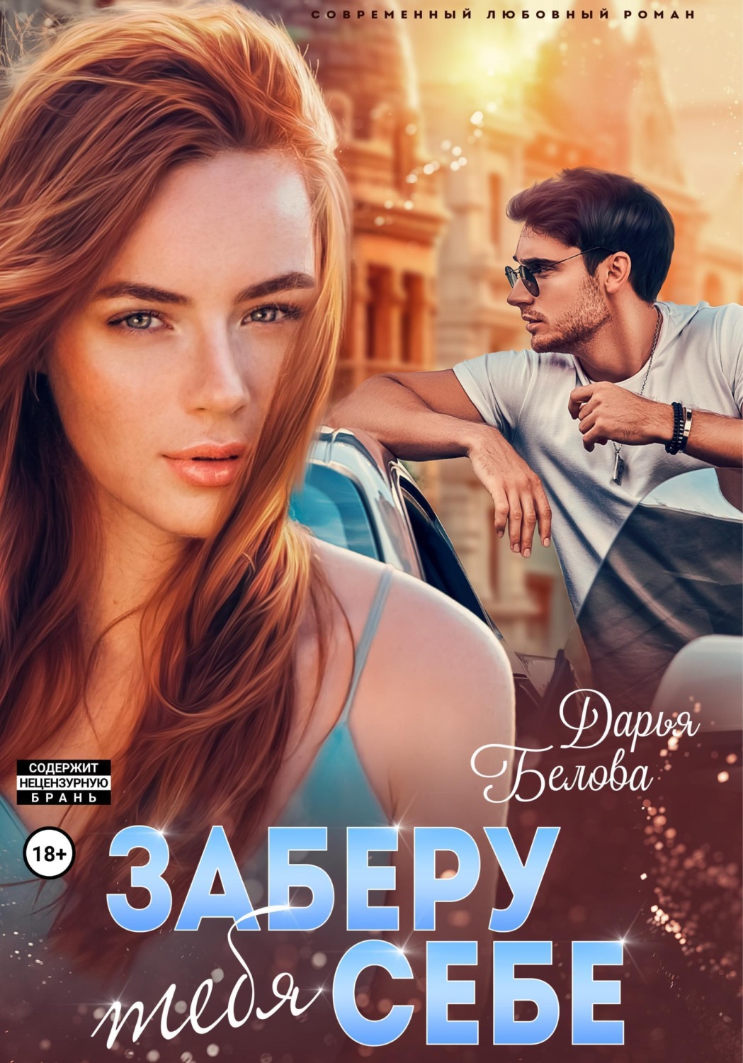 Обложка книги «Заберу тебя себе»