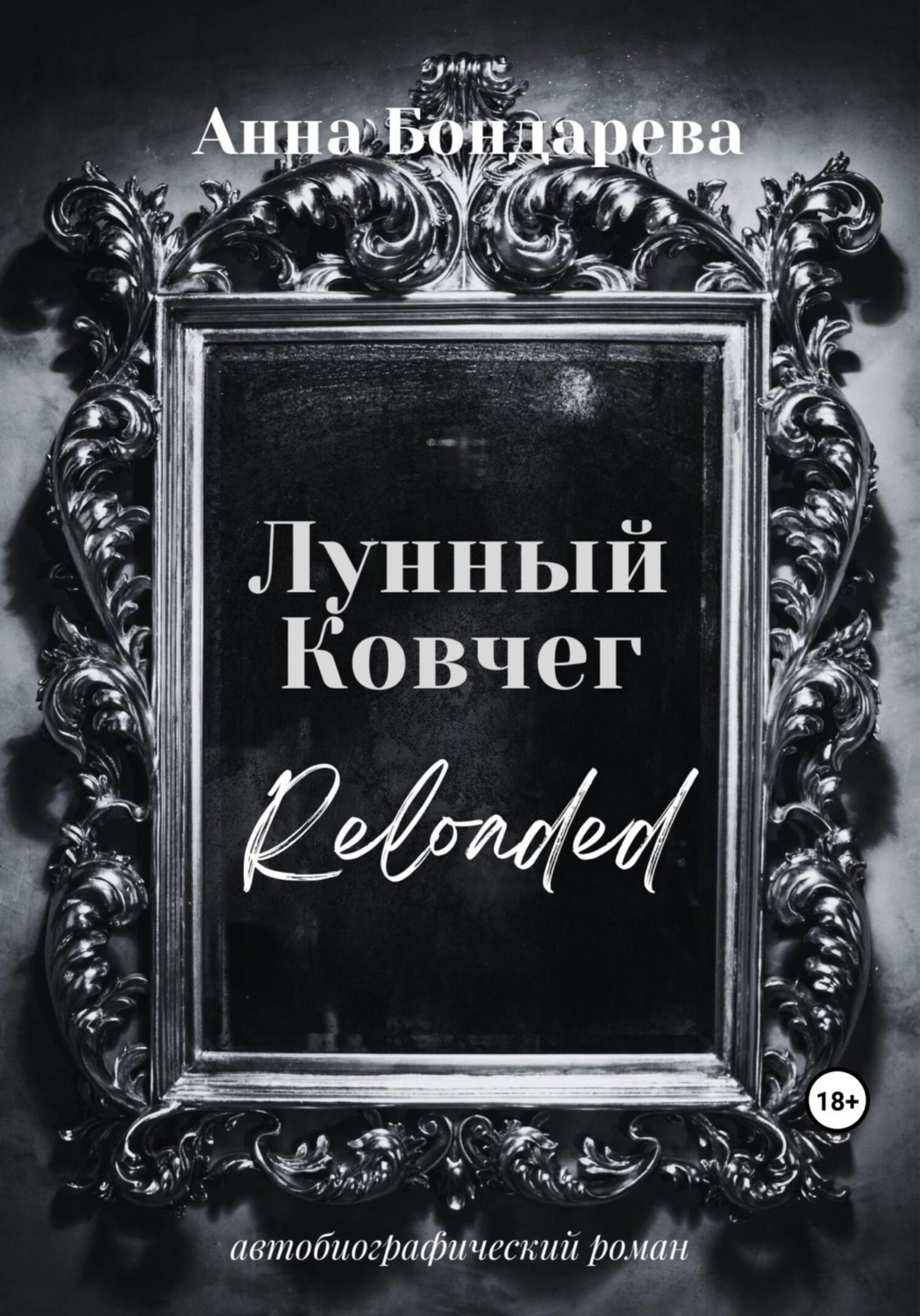 Обложка книги «Лунный Ковчег»