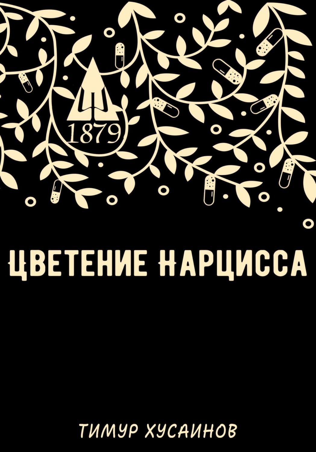 Обложка книги «Цветение нарцисса»