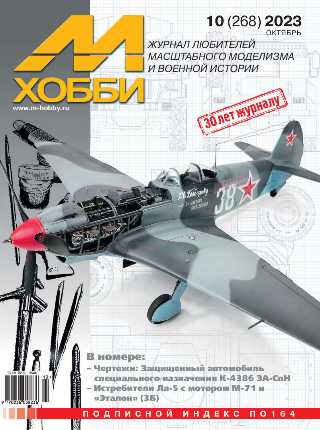 Обложка книги «М-Хобби №10 (268) 2023»