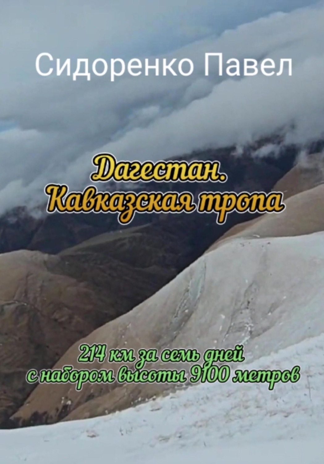 Обложка книги «Дагестан. Кавказская тропа»