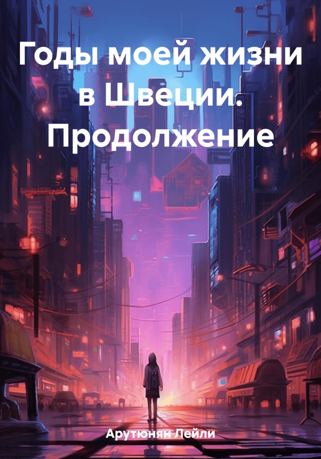 Обложка книги «Годы моей жизни в Швеции. Продолжение»
