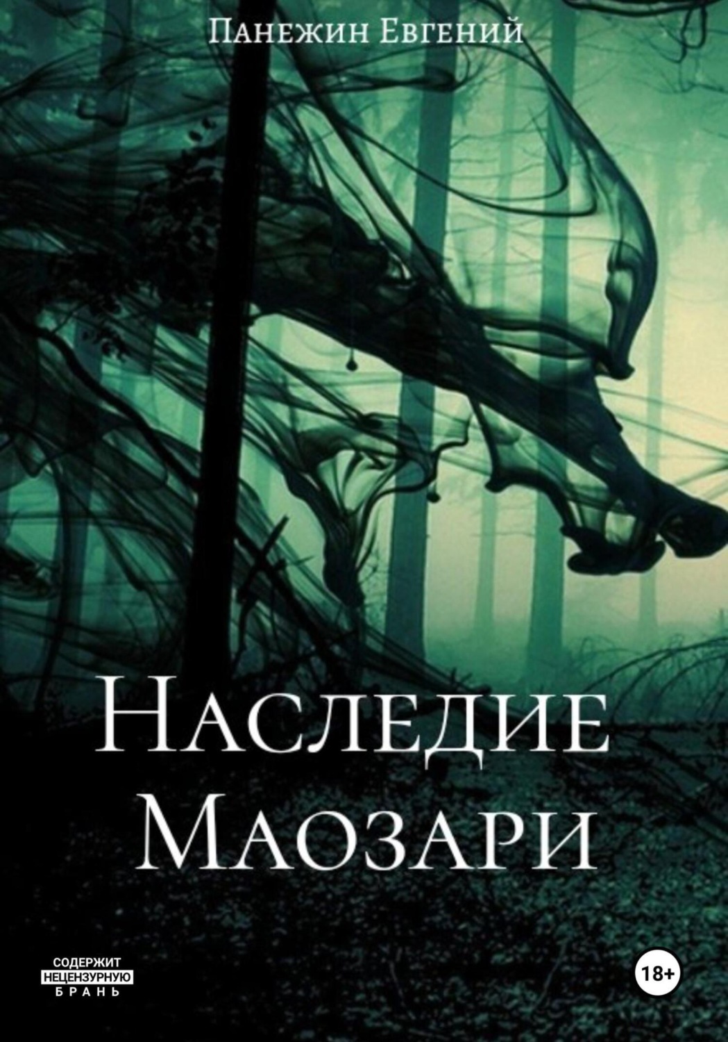 Обложка книги «Наследие Маозари»