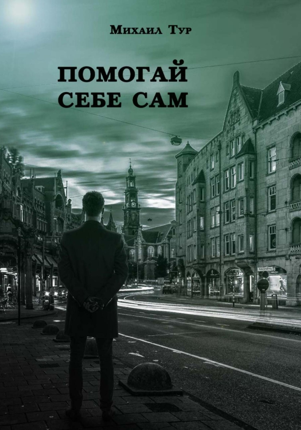 Обложка книги «Помогай себе сам»