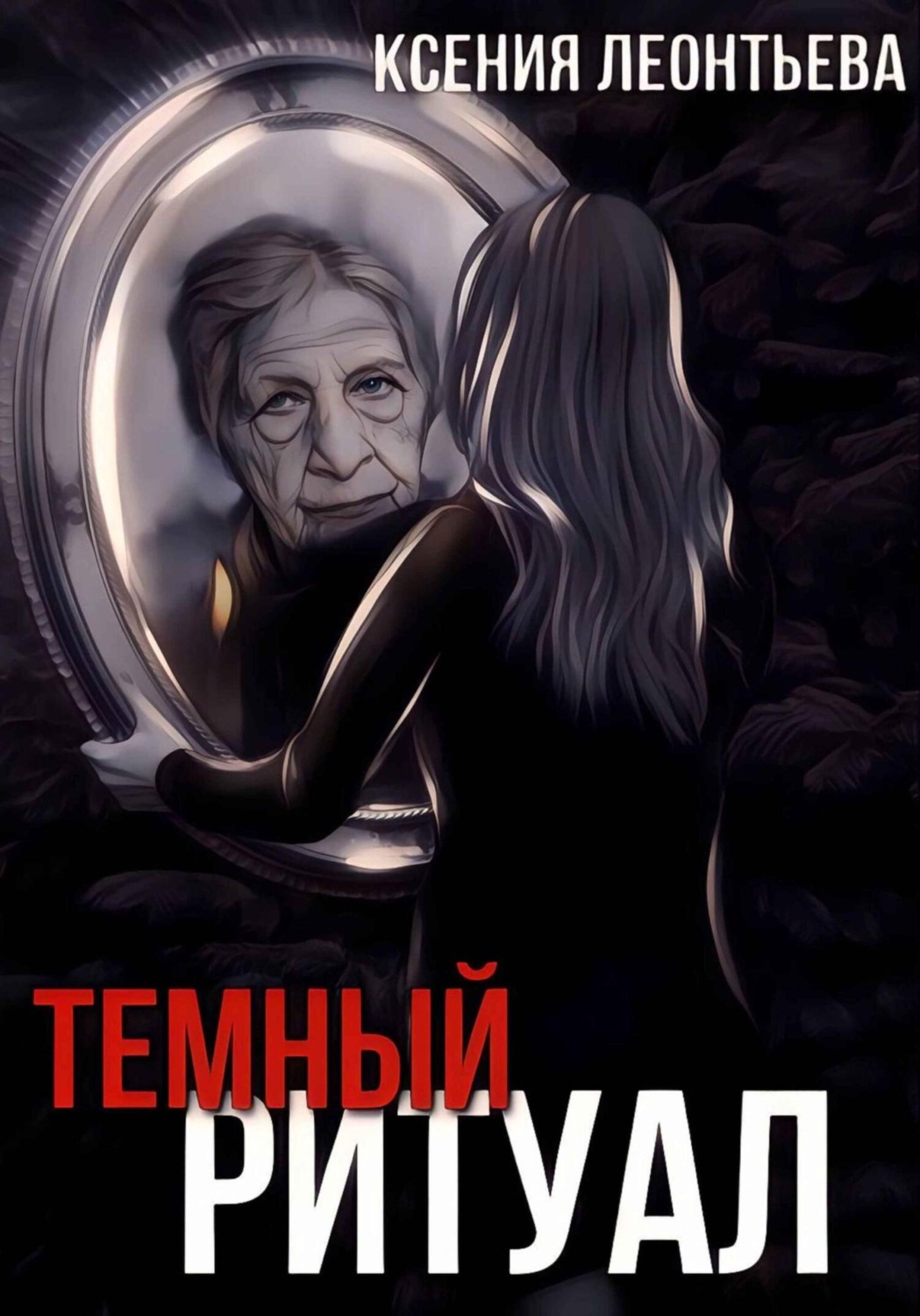 Обложка книги «Темный ритуал»