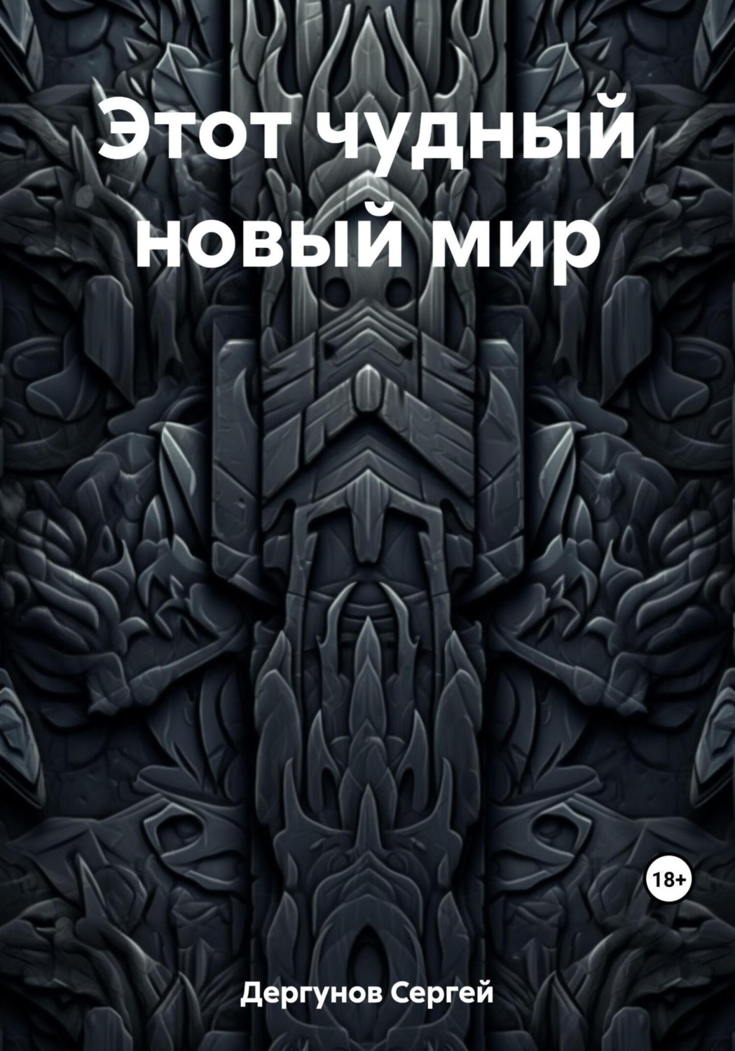 Обложка книги «Этот чудный новый мир»