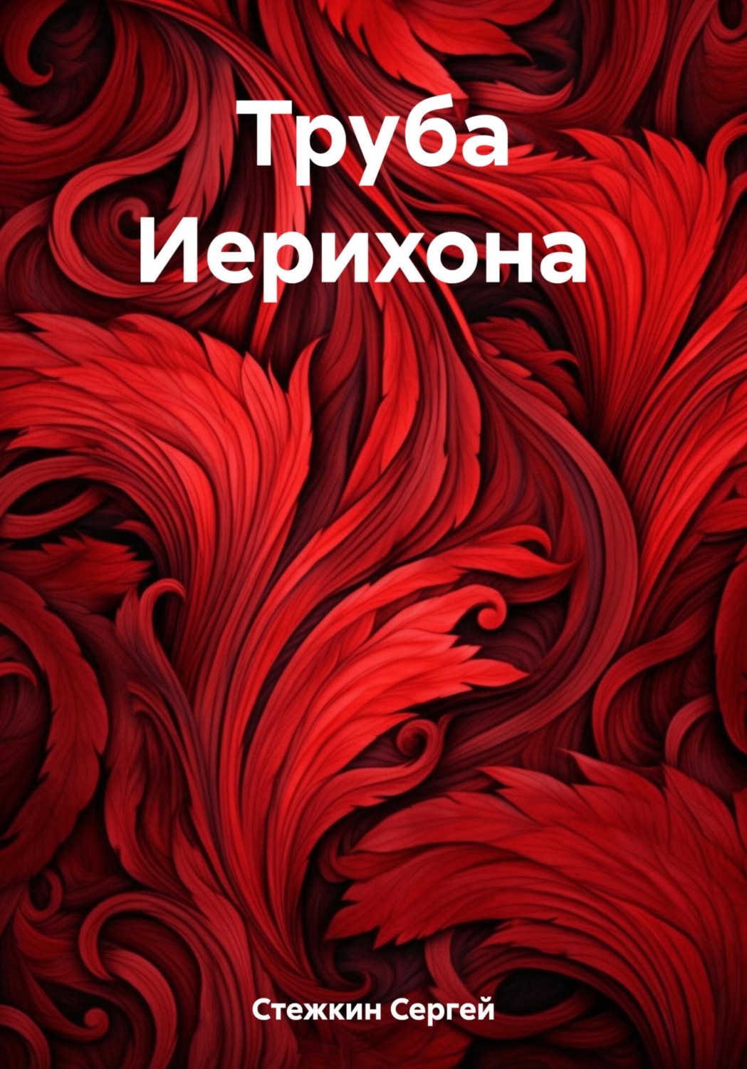 Обложка книги «Труба Иерихона»