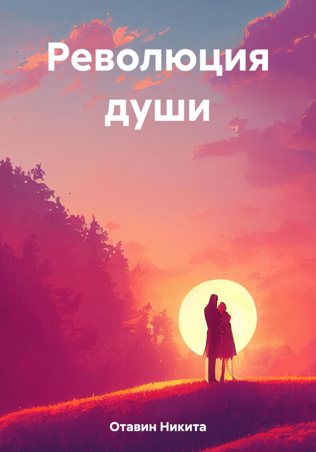 Обложка книги «Революция души»