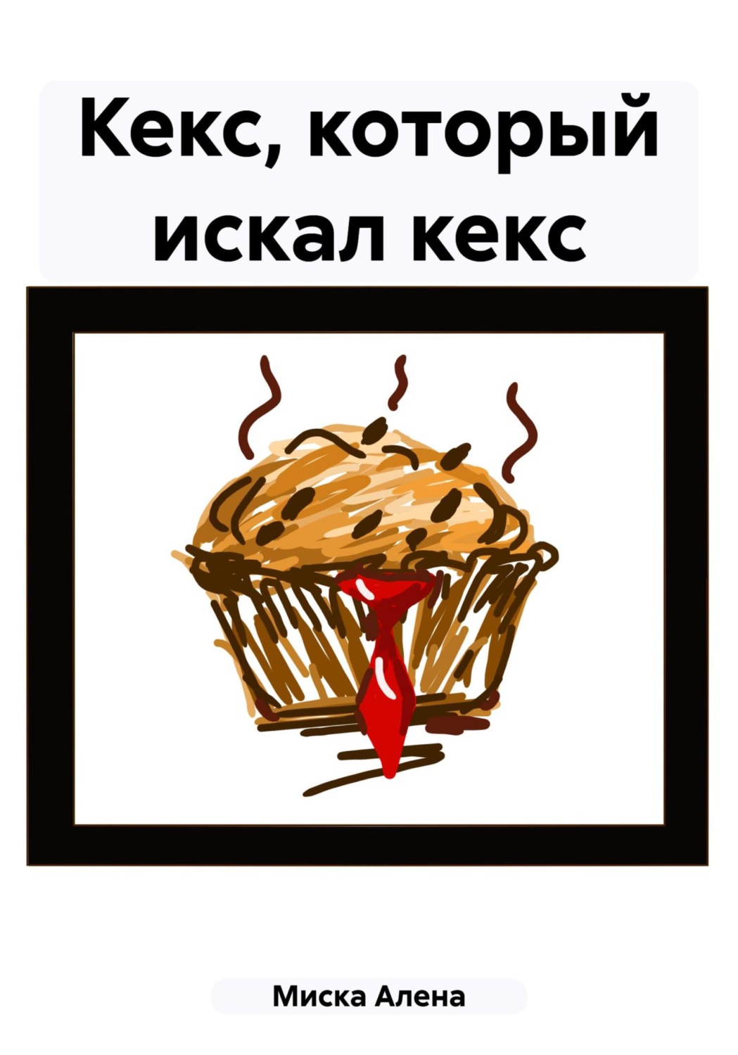 Обложка книги «Кекс, который искал кекс»